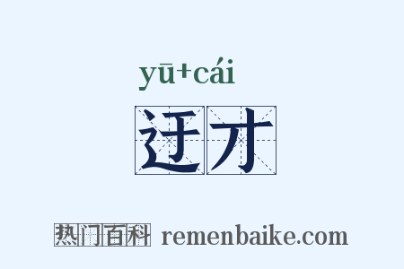 迂才是什么意思的图片